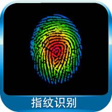 北京指紋識別